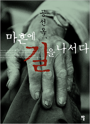 삶에서 가장 중요한 것을 찾아 나선 소설가 공선옥