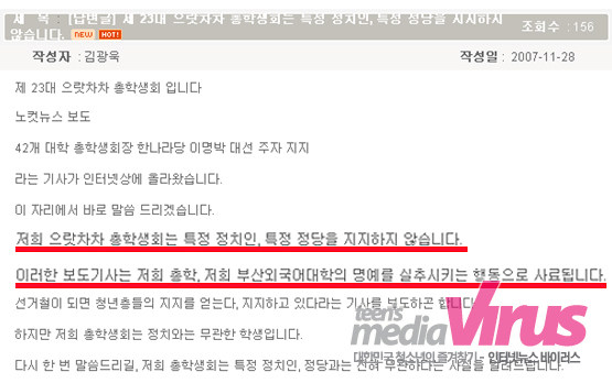 한나라당 이명박 후보를 지지한 것으로 알려진 대학교 학생회 측에서는 사실 무근이라며 학교 홈페이지에 공식입장을 표명하고 있다.