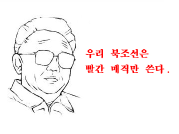 북에서는 빨간색만 쓴다