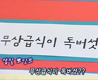 무상급식이 독버섯?