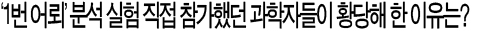 합조단, 1번 어뢰 부식 분석한 과학자들의 답변도 각색했다?