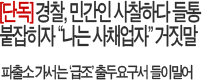 경찰, 민간인 사찰하다 들통...<br>붙잡히자 